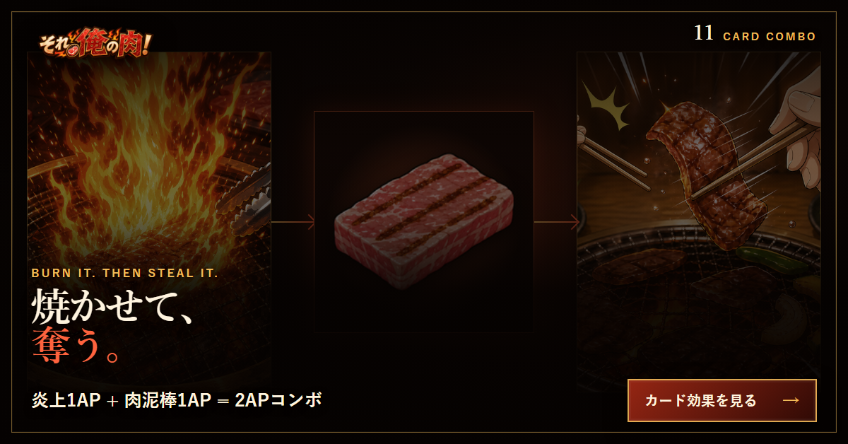 炎上と肉泥棒を組み合わせた2APコンボを三段階のビジュアルで伝える公式広告