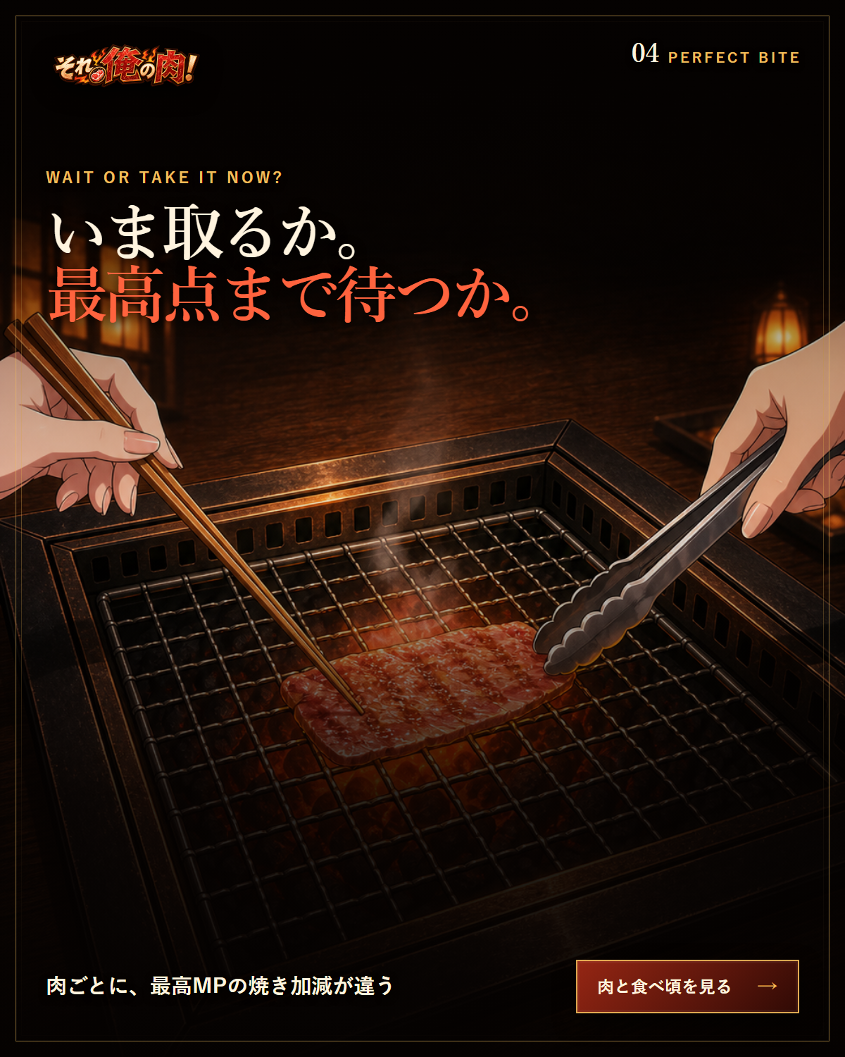 箸とトングが肉を狙い、肉ごとに最高MPの焼き加減が違うことを伝える公式広告