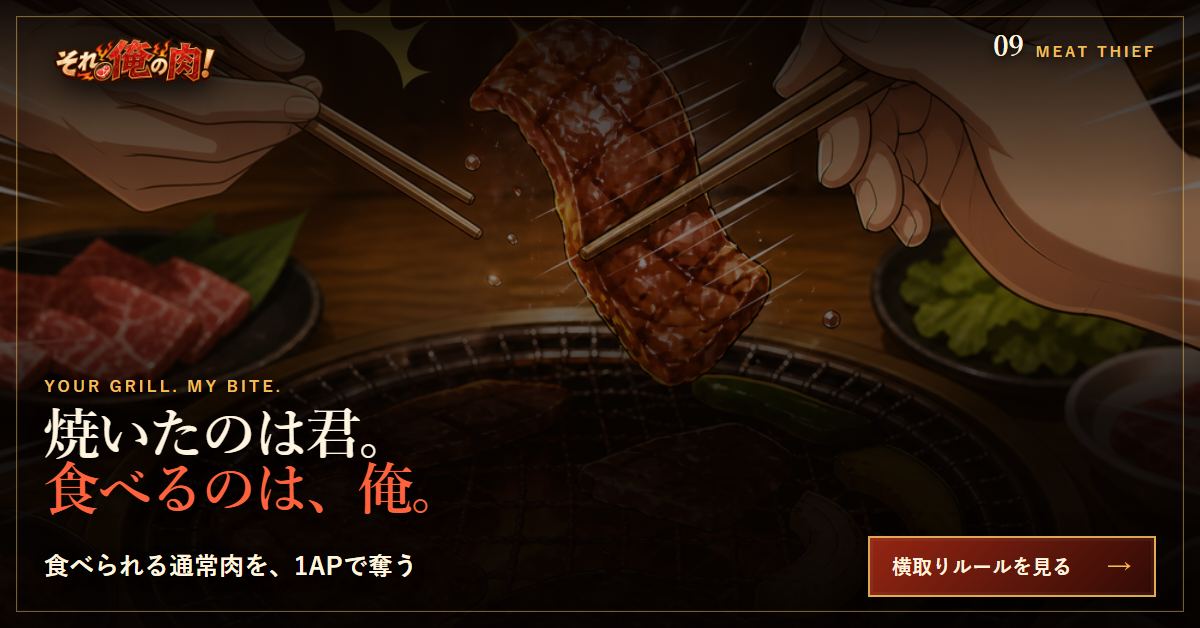肉泥棒の公式プロモーション。二人の箸が食べ頃の肉を奪い合い、肉泥棒の効果を紹介している