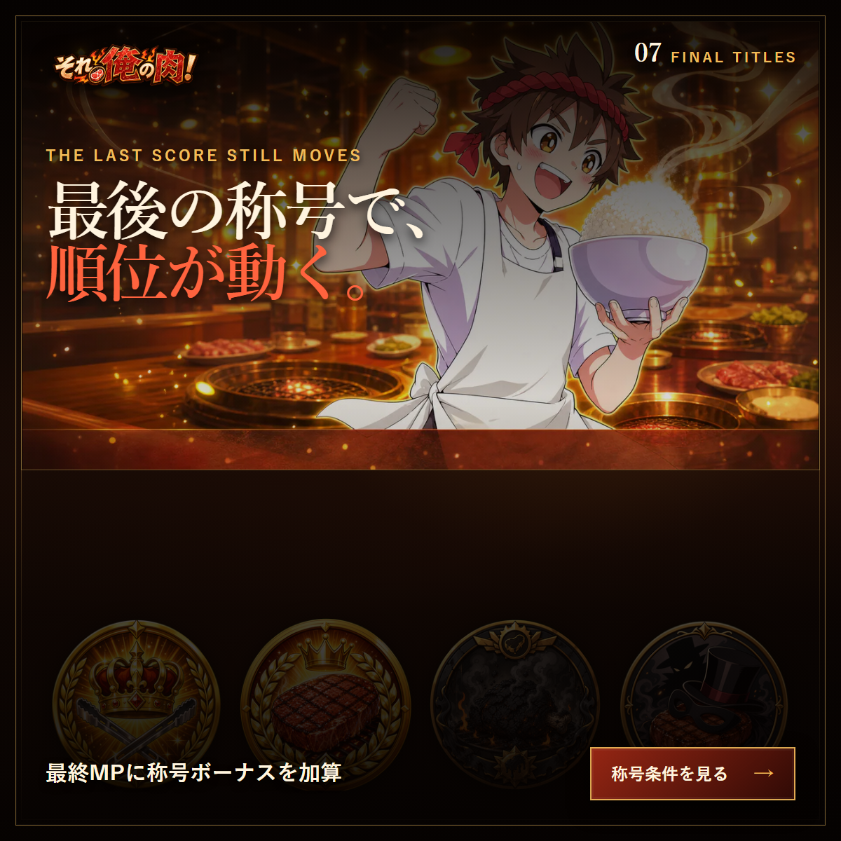 勝利CGと称号エンブレムで、最終MPに称号ボーナスが加わることを伝える公式広告