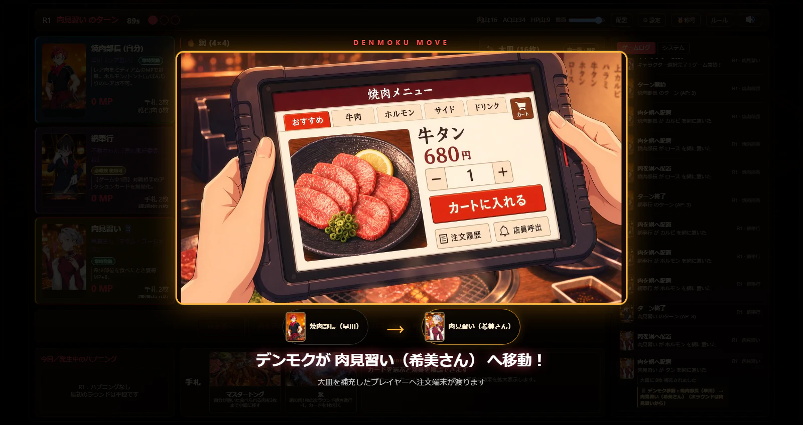 焼肉店の注文端末が次のプレイヤーへ移るデンモク移動演出