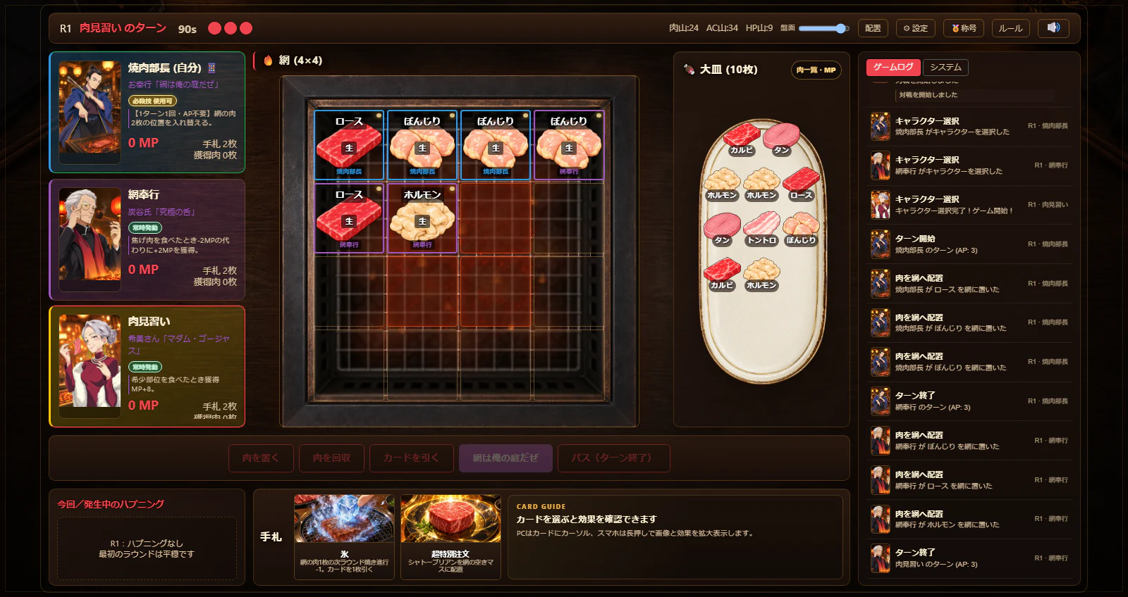 実際のゲーム画面。左にプレイヤー情報、中央に4×4の網、右に大皿と行動ログ、下に手札が表示されている
